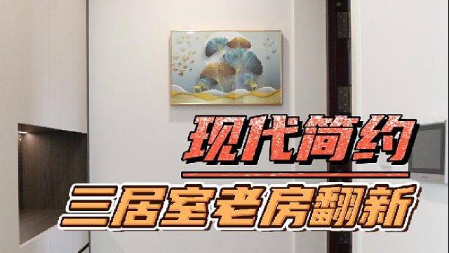 天津二手房改造案例，超宽阔的客餐厅一体化设计加全屋收纳