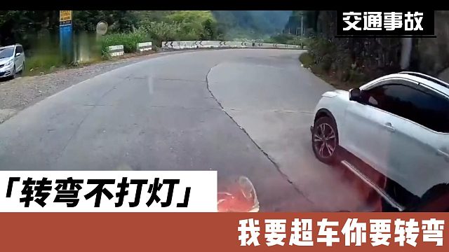 转弯不打灯我要超车你要转弯