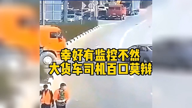 幸好有监控不然大货车司机百口莫辩
