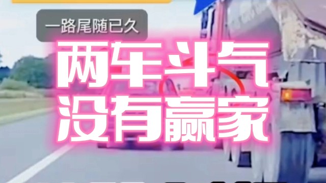 两车斗气，没有赢家