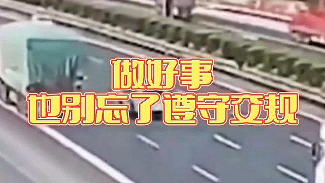 做好事，也要遵守交规