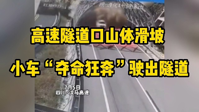 高速隧道口山体滑坡，小车“夺命狂奔”驶出隧道