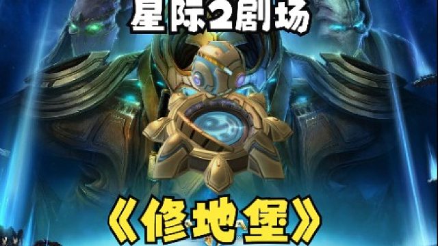 星际2最气人的胜利方式修地堡！『小金讲星际05』