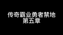 传奇霸业禁地先知第五章