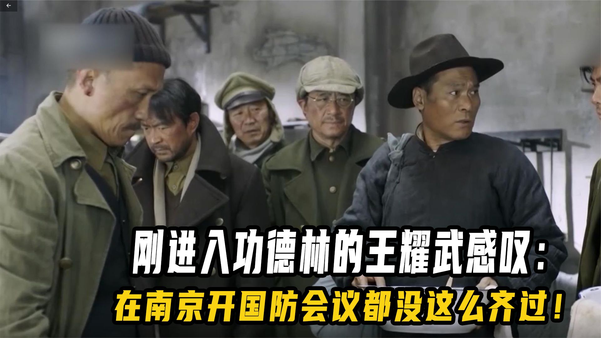 刚进功德林的王耀武感叹：就算在南京开国防会议，人都没这么齐过