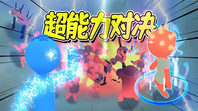 我的超能力，时尚时尚最时尚！Stick it to the Stickman Neurolink