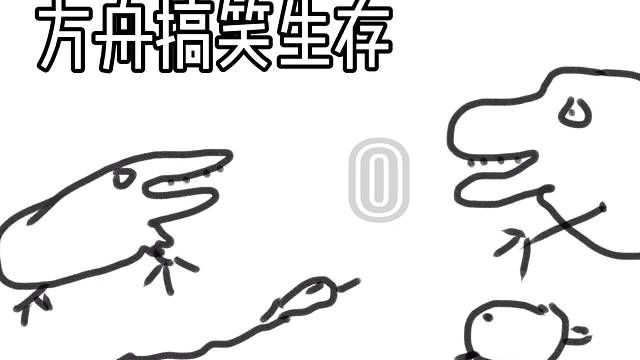 【方舟手游】01方舟手游玩家白給是很正常的