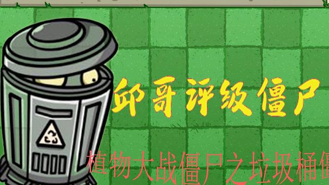 08邱哥评级僵尸：植物大战僵尸之垃圾桶僵尸