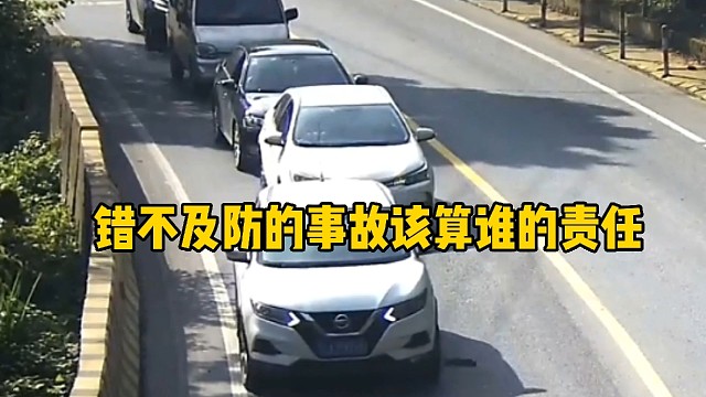 错不及防的事故该怎么算，谁的责任