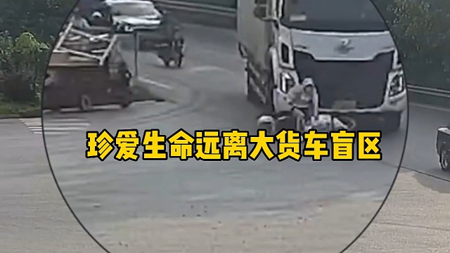 珍爱生命远离大货车盲区