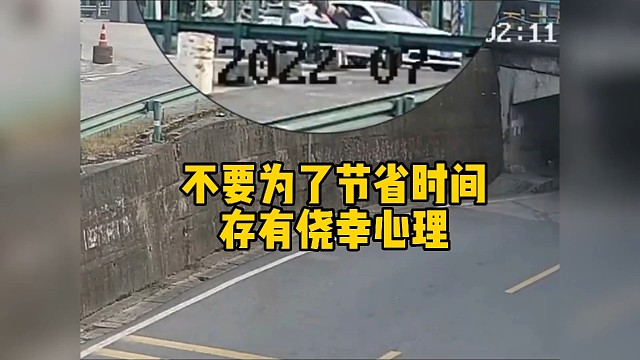 不要为了节省时间存在侥幸心理