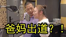 我爸媽居然真的出道了?。?/></span><div   id=