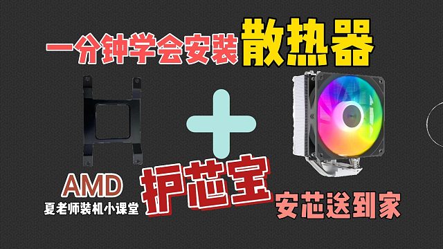 电脑装机不求人-1分钟教你安装风冷散热器，雅浚B3 PRO在AMD平台的安装教程
