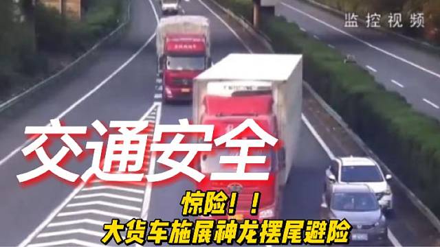 惊险！！大货车施展神龙摆尾避险！