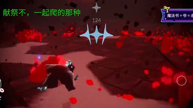 一起献祭不，爬这去的那种