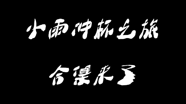 用自己的不懈努力
证明自己一点儿也不比别人差
加油