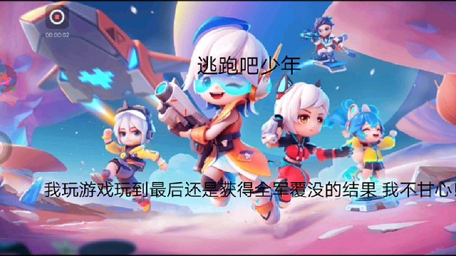 逃跑吧少年:我玩游戏玩到最后还是获得全军覆没的结果我不甘心！