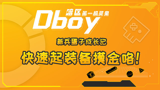 暗区突围如何快速起装备？开讲了！