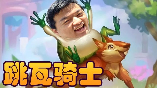 战棋瓦：要玩就玩无敌的完美跳蛙