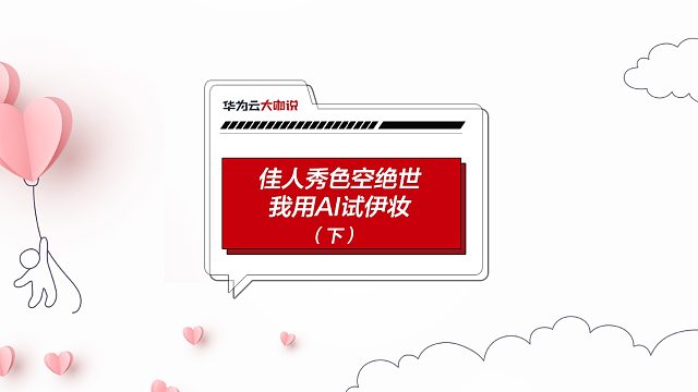 快来看！AI竟然能将心仪的妆容一秒复制到脸上！