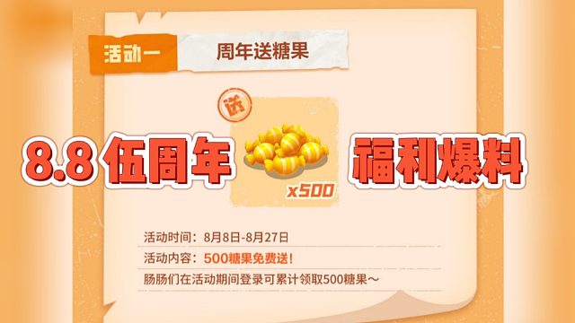 香肠派对伍周年8.8送500糖果！