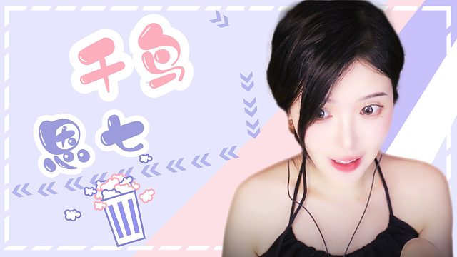 【解压】恩七/掏耳/千鸟