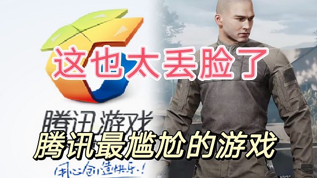 你们这么干，腾讯用脚都得扣出三室一厅。