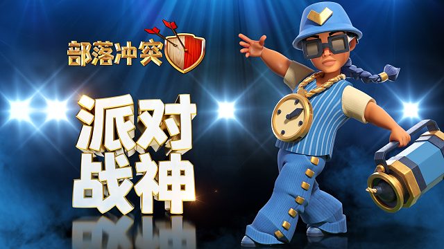 【部落冲突】派对战神，嗨爆战场