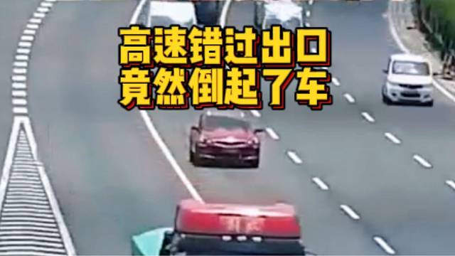 高速错过出口，司机竟然倒起了车？