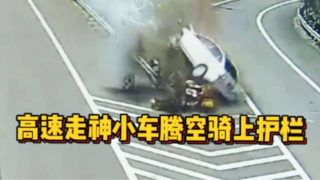 司机高速路走神小车腾空骑上护栏，幸亏系了安全带！