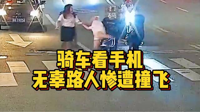 男子骑车玩手机，无辜路人惨遭撞飞！