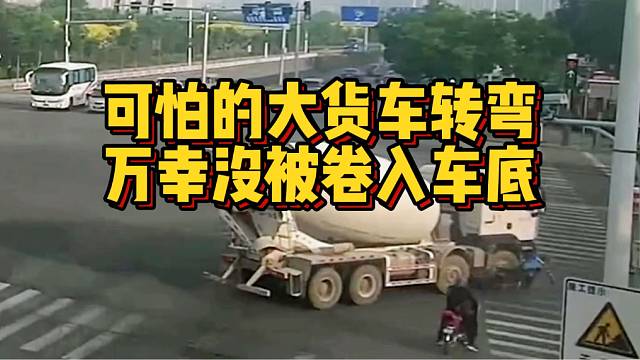 可怕的大货车转弯，万幸人没卷入车底！