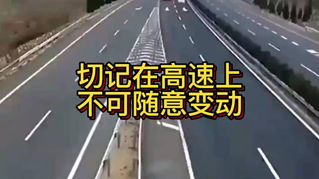 切记在高速上
不可随意变动