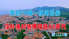 航拍青島50塊一線海景房，淳樸漁村仿佛穿越80年代