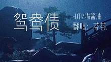 “不若桃李嫁東風(fēng)”#鴛鴦債 #紙嫁衣 #紙嫁衣3鴛鴦債 #彈唱