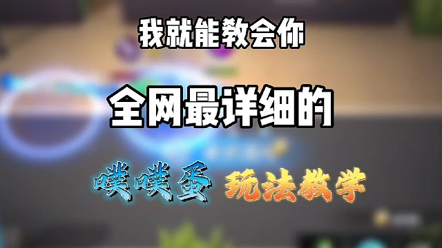 逃跑吧！少年:《新卡噗噗蛋的玩法教学！》