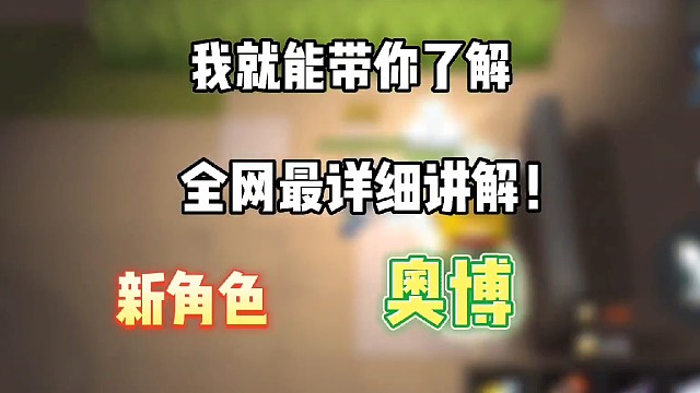 逃跑吧！少年:《新角色奥博全网最详细讲解！》