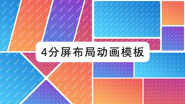 fcpx插件 10组时尚流行4分屏布局动画模板 Multiscreen 4 Split Screen