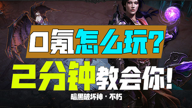 【暗黑不朽】0氪玩家怎么玩？2分钟教会你！