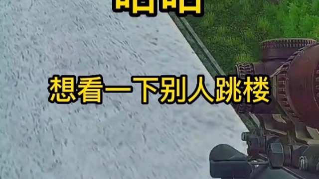 逃离塔科夫:哈哈，想看一下别人跳楼。