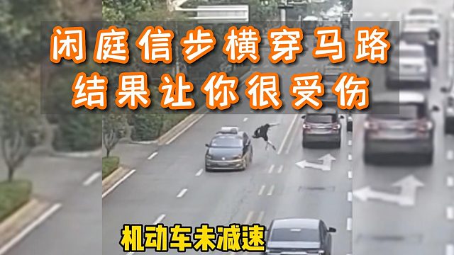 闲庭信步横穿马路，结果让你很受伤