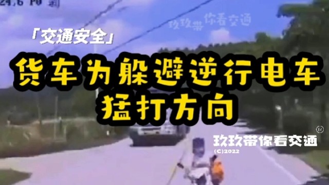 险！货车为躲避逆行电动车猛打方向发生碰撞