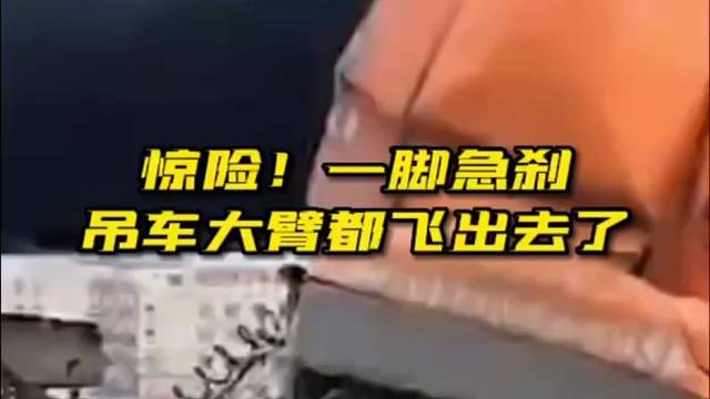 惊险！一脚急刹吊车大臂都飞出去了