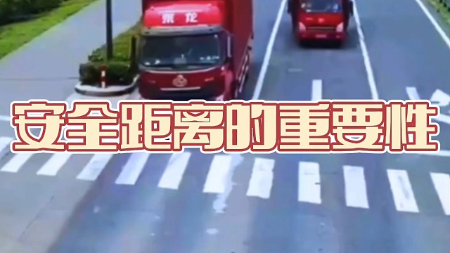 安全距离的重要性