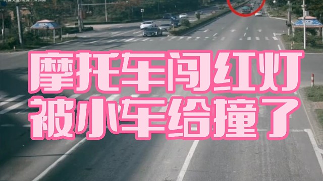 摩托车闯红灯，被小车给撞了