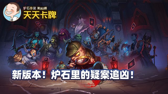 【天天卡牌】第363期 新版本！炉石里的疑案追凶！
