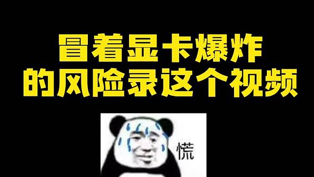 显卡：好看吗？拿命换的