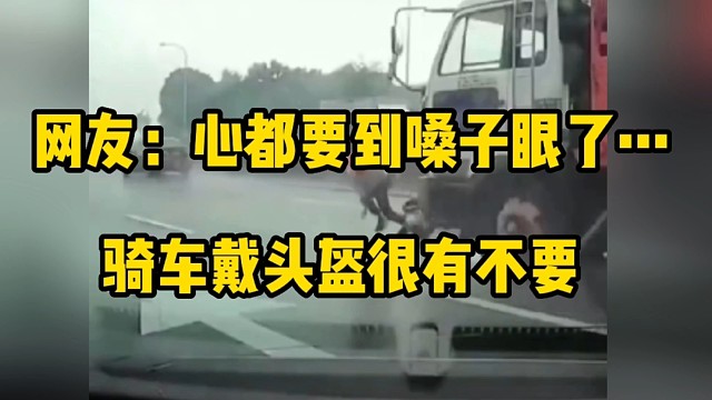 惊险瞬间！网友：骑车戴头盔很有不要！#交通安全