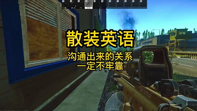 逃离塔科夫:散装英语沟通出来的关系一定不牢靠。