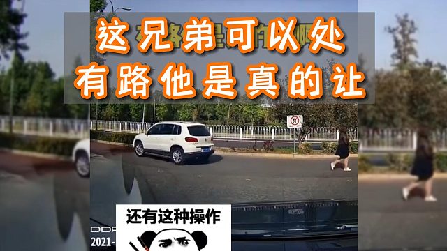 这兄弟可以处，有路他是真的让